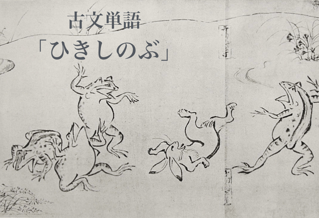 古文単語 ひきしのぶ 引き忍ぶ の意味 解説 バ行四段活用 バ行上二段活用 古文 By 走るメロス マナペディア