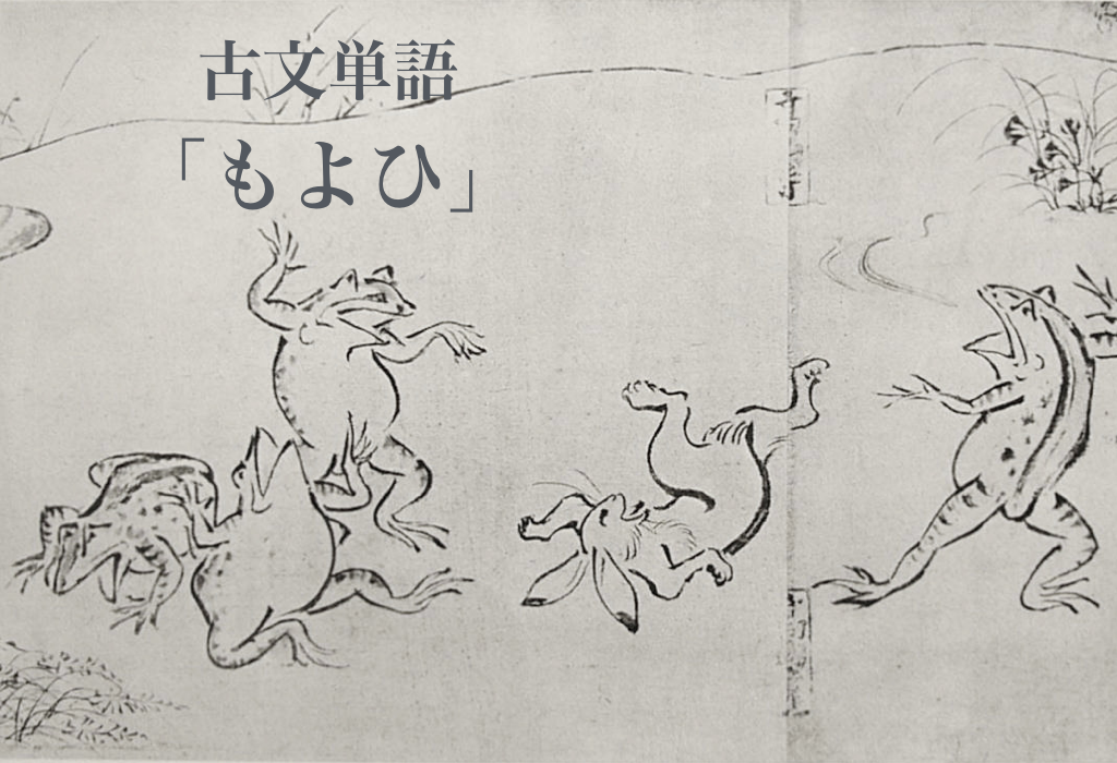 古文単語 もよひ 催ひ の意味 解説 名詞 古文 By 走るメロス マナペディア